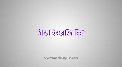ঠান্ডা ইংরেজি কি?