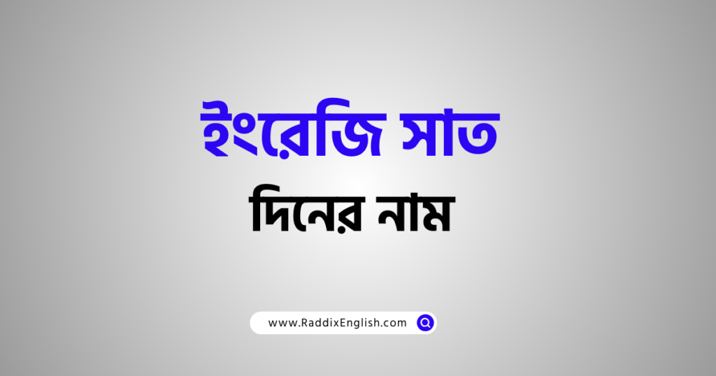 ইংরেজি সাত দিনের নাম