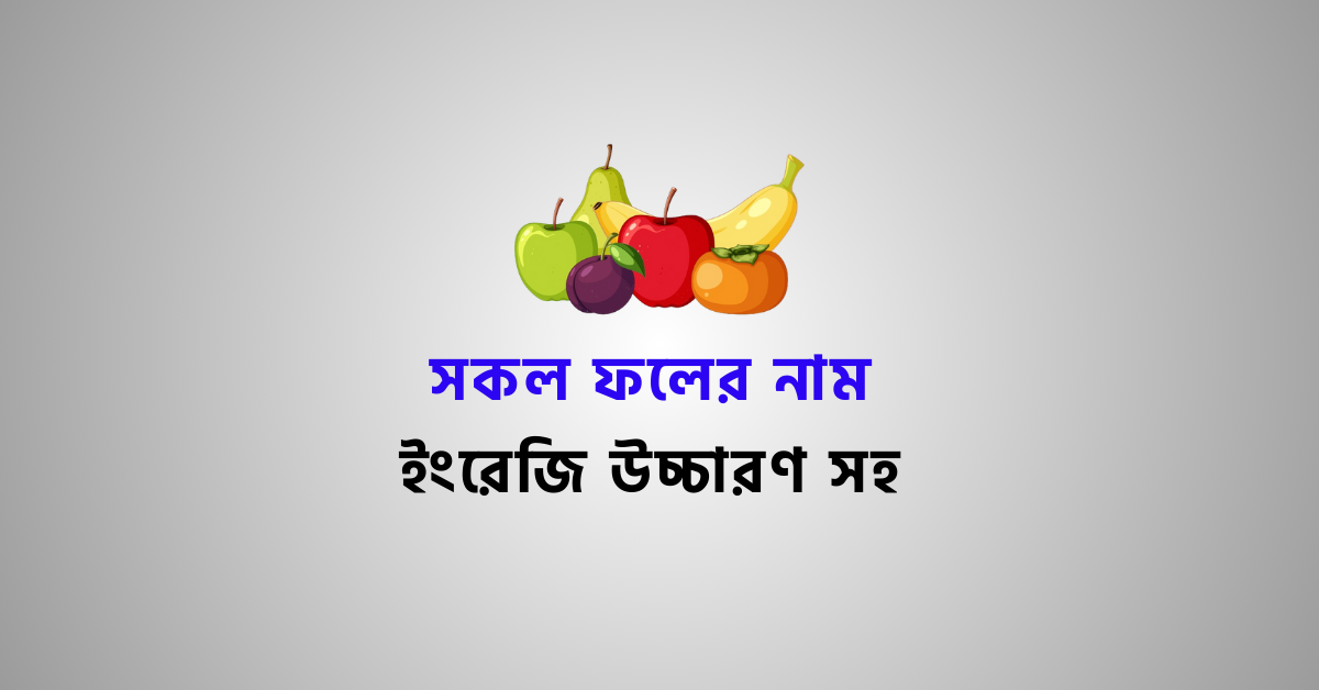 All Fruits Name in Bengali to English | Fruits Vocabulary