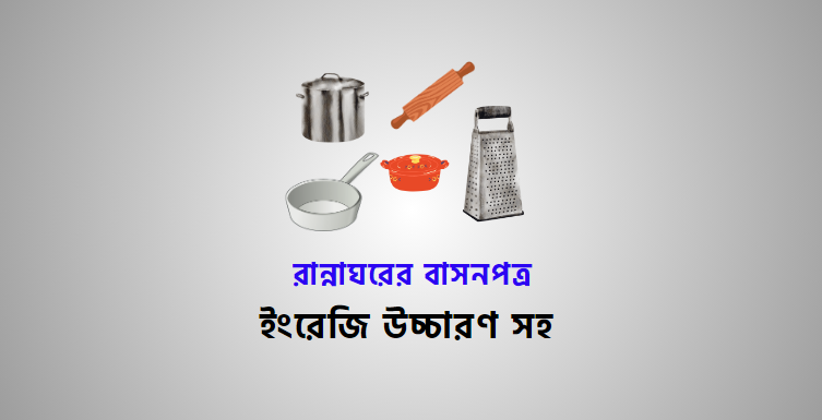 Kitchen Utensils Meaning in Bengali