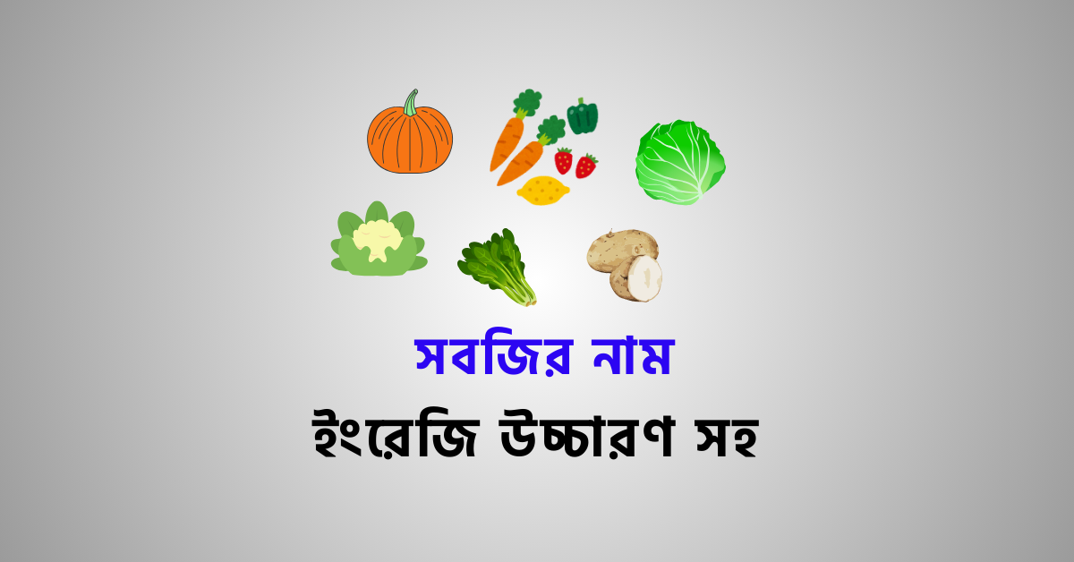 Vegetable Name in Bengali
