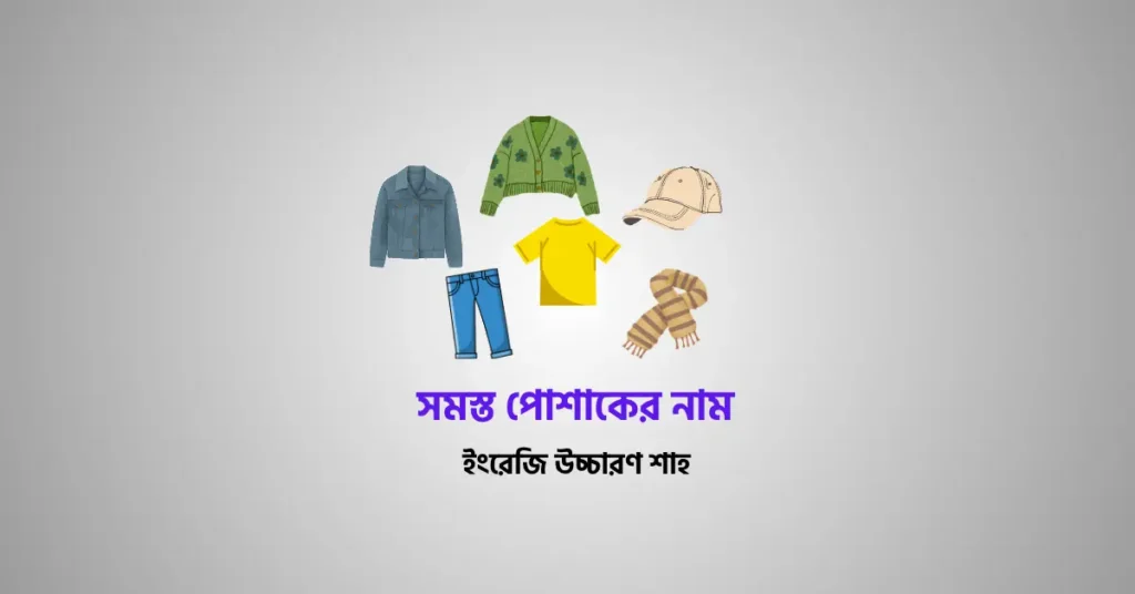 all Cloth Vocabulary In Bengali Raddix English