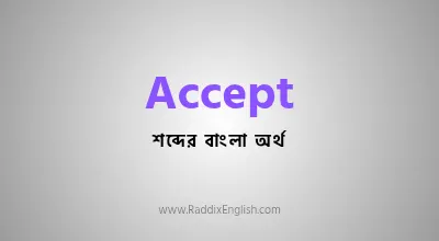 Accept Meaning in Bengali With Example