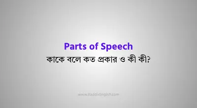 Parts of Speech কাকে বলে? কত প্রকার ও কী কী?