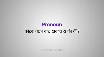 Pronoun কাকে বলে? কত প্রকার ও কী কী?