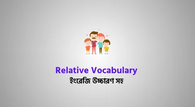 Relatives Vocabulary English To Bengali
