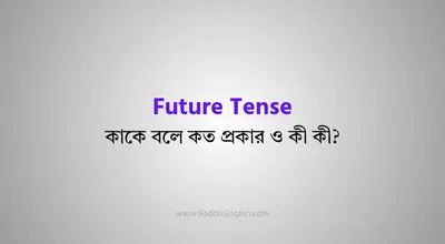 Future Tense কাকে বলে? কত প্রকার ও কী কী?