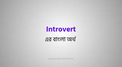 Introvert Meaning In Bengali