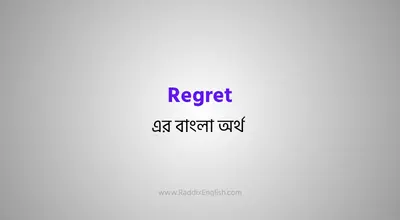 Regret Meaning In Bengali | REGRET – বাংলা